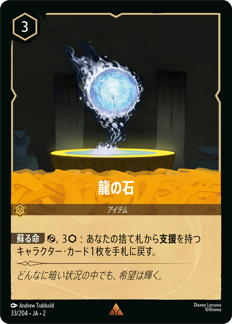 [033]【FOIL】龍の石【2弾】[R][アンバー]