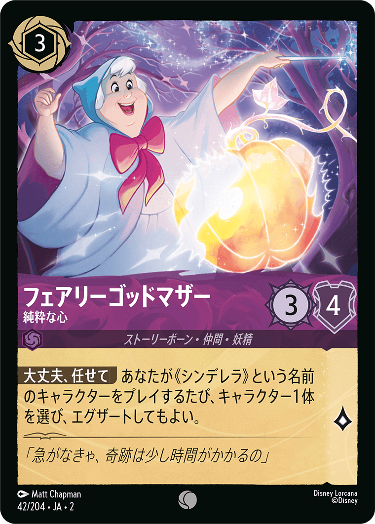[042]フェアリーゴッドマザー 純粋な心【2弾】[C][アメジスト]