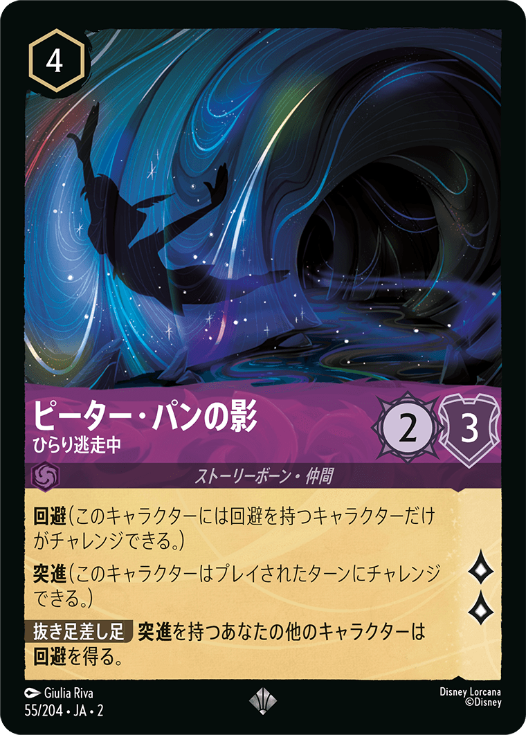 [055]【FOIL】ピーター・パンの影 ひらり逃走中【2弾】[SR][アメジスト]