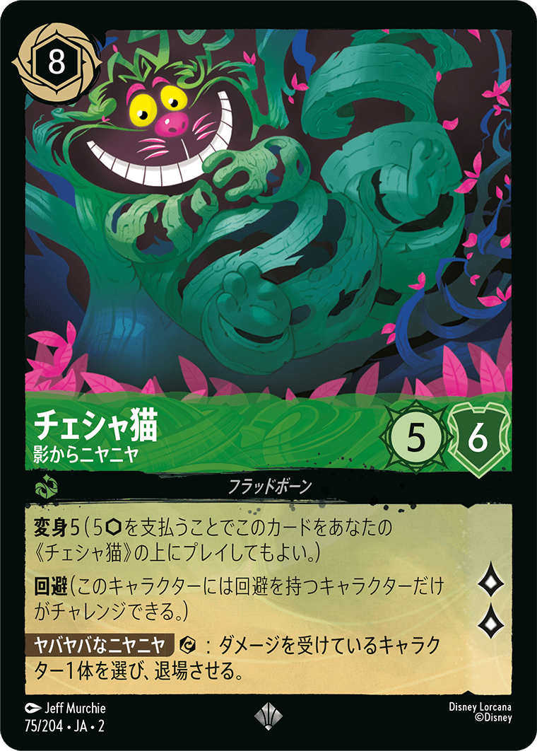 [075]チェシャ猫 影からニヤニヤ【2弾】[SR][エメラルド]