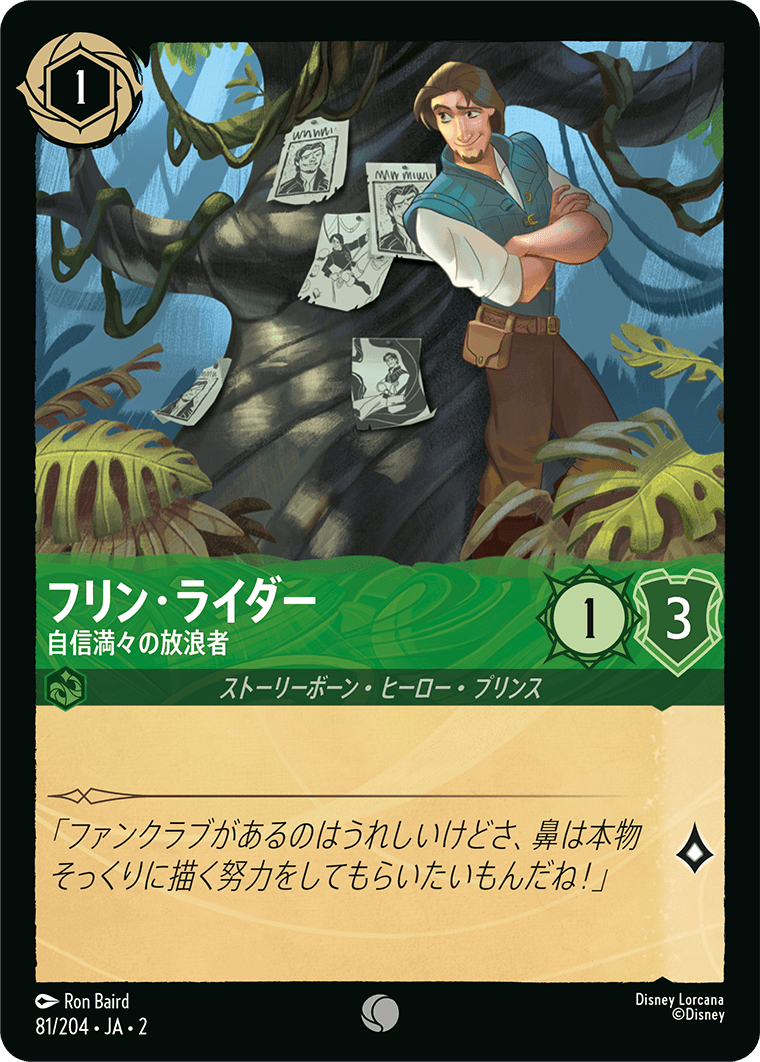 [081]【FOIL】フリン・ライダー 自信満々の放浪者【2弾】[C][エメラルド]