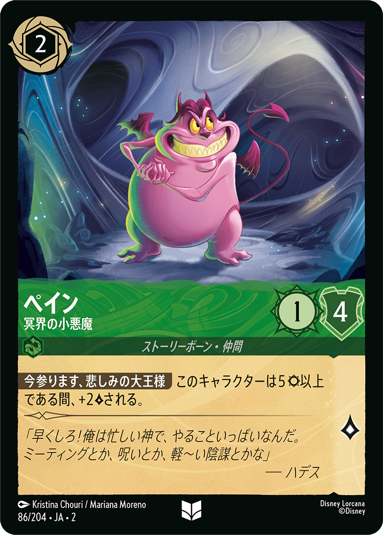 [086]ペイン 冥界の小悪魔【2弾】[U][エメラルド]