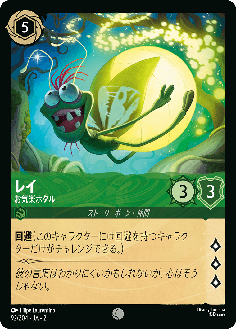 [092]【FOIL】レイ お気楽ホタル【2弾】[C][エメラルド]