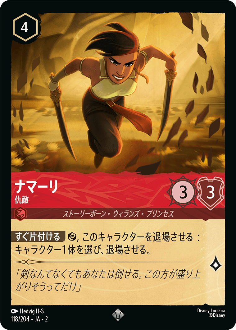 [118]【FOIL】ナマーリ 仇敵【2弾】[SR][ルビー]