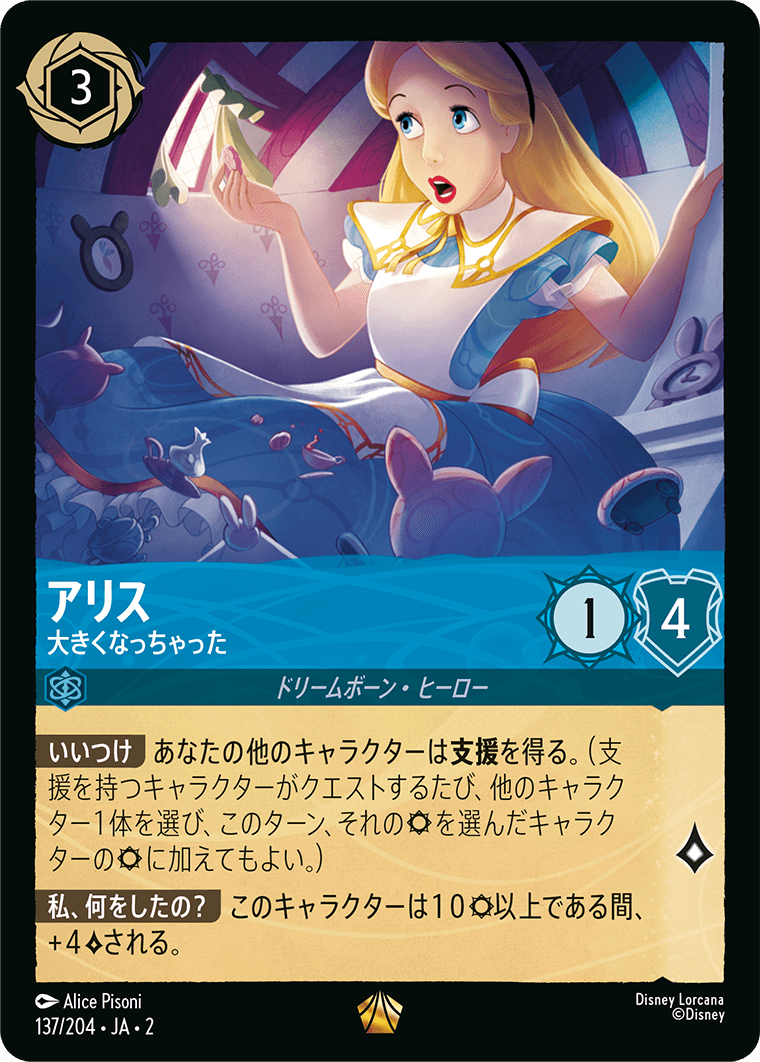 [137]アリス 大きくなっちゃった【2弾】[L][サファイア]