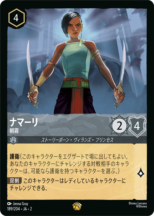 [189]【FOIL】ナマーリ 朝霧【2弾】[L][スティール]