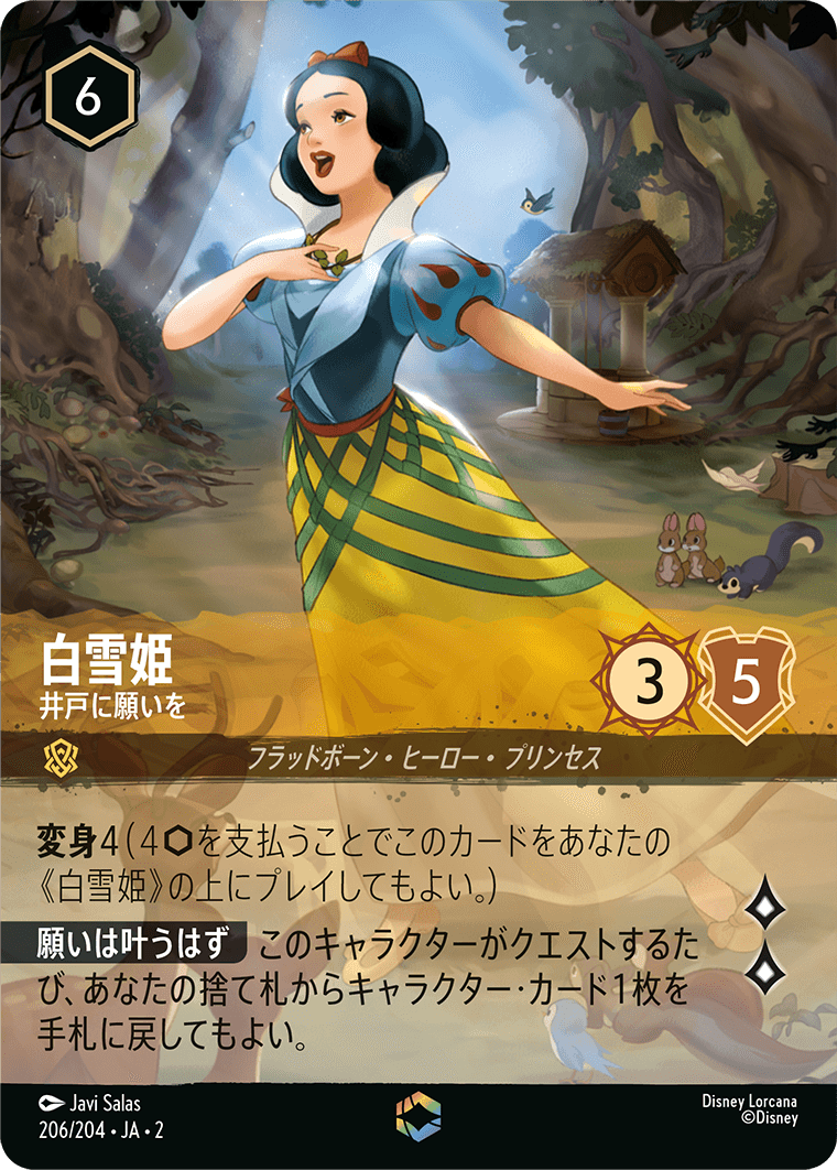 [206]■エンチャンテッド■白雪姫 井戸に願いを【2弾】[E][アンバー]