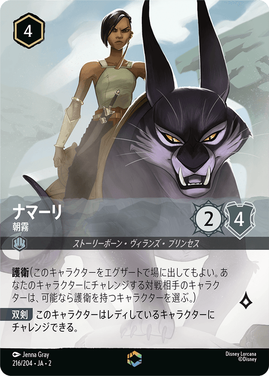 [216]■エンチャンテッド■ナマーリ 朝霧【2弾】[E][スティール]