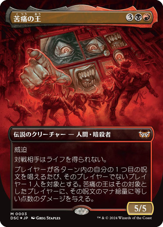 [003【JP】【FOIL】■ボーダーレス■苦痛の王【DSC】[M][多色]