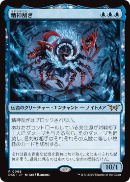 [066]【JP】【FOIL】精神刮ぎ/The Mindskinner【DSK】[R][青]