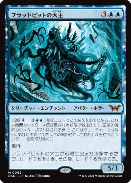 [068]【JP】【FOIL】フラッドピットの大主/Overlord of the Floodpits【DSK】[M][青]