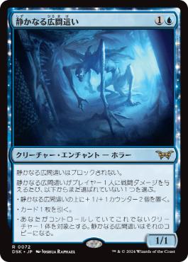 [072]【JP】【FOIL】静かなる広間這い/Silent Hallcreeper【DSK】[R][青]
