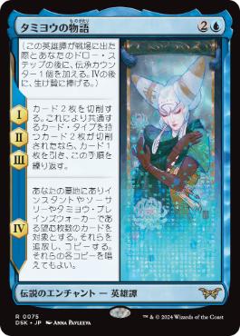 [075]【JP】【FOIL】タミヨウの物語/The Tale of Tamiyo【DSK】[R][青]