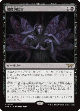 [092]【JP】【FOIL】悪魔的助言/Demonic Counsel【DSK】[R][黒]
