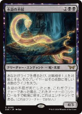[095]【JP】永劫の不屈/Enduring Tenacity【DSK】[R][黒]