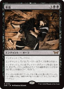 [102]【JP】【FOIL】重傷/Grievous Wound【DSK】[R][黒]