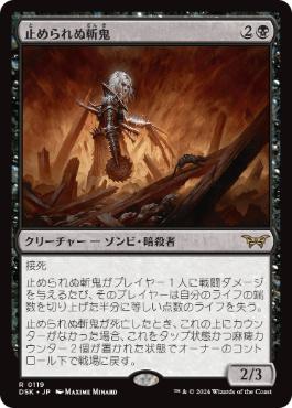 [119]【JP】【FOIL】止められぬ斬鬼/Unstoppable Slasher【DSK】[R][黒]