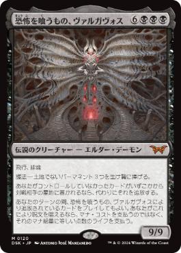 [120]【JP】【FOIL】恐怖を喰うもの、ヴァルガヴォス【DSK】[M][黒]