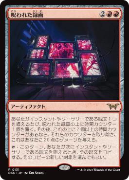 [131]【JP】【FOIL】呪われた録画/Cursed Recording【DSK】[R][赤]
