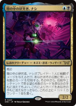 [223]【JP】【FOIL】闇の中の研究者、ナシ【DSK】[R][多色]