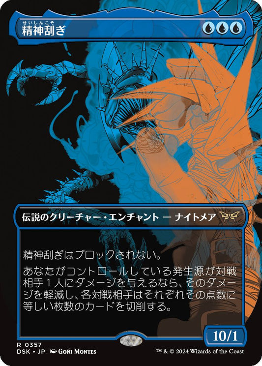 [357]【JP】【FOIL】■ボーダーレス■精神刮ぎ/The Mindskinner【DSK】[R][青]