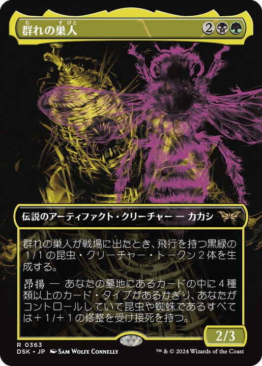 [363]【JP】【FOIL】■ボーダーレス■群れの巣人/The Swarmweaver【DSK】[R][多色]