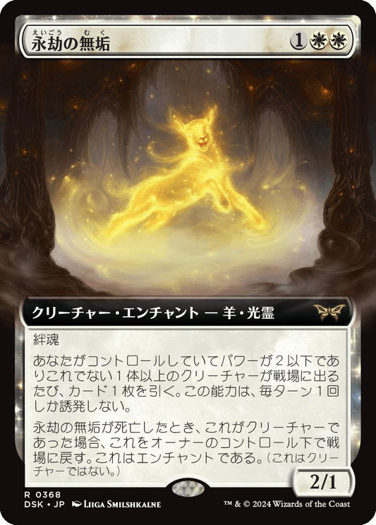 [368]【JP】【FOIL】■拡張アート■永劫の無垢/Enduring Innocence【DSK】[R][白]