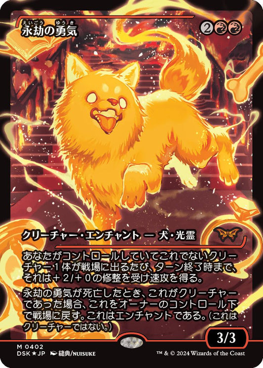 [392]【JP】【FOIL】■ジャパンショーケース■永劫の勇気/Enduring Courage【DSK】[M][赤]