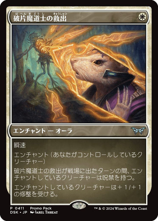 [411]【JP】【FOIL】■PROMO■破片魔道士の救出/Shardmage's Rescue【DSK】[U][白]