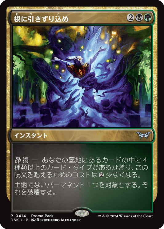 [414]【JP】【FOIL】■PROMO■根に引きずり込め/Drag to the Roots【DSK】[U][多色]