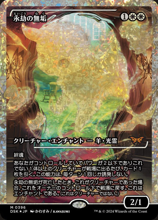 [396]【JP】【フラクチャーFOIL】■ジャパンショーケース■永劫の無垢/Enduring Innocence【DSK】[M][白]