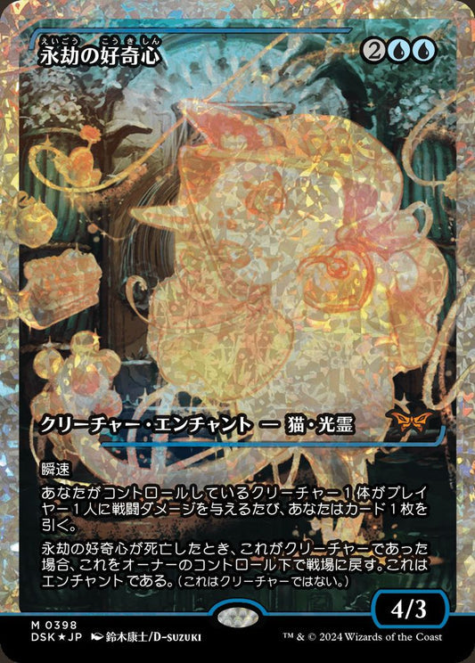 [398]【JP】【フラクチャーFOIL】■ジャパンショーケース■永劫の好奇心/Enduring Curiosity【DSK】[M][青]