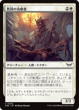 [002]【JP】【FOIL】教団の治癒者/Cult Healer【DSK】[C][白]