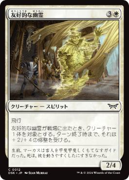 [012]【JP】【FOIL】友好的な幽霊/Friendly Ghost【DSK】[C][白]