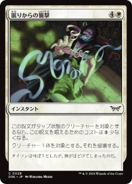 [028]【JP】【FOIL】眠りからの襲撃/Seized from Slumber【DSK】[C][白]