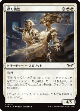 [031]【JP】【FOIL】導く精霊/Shepherding Spirits【DSK】[C][白]