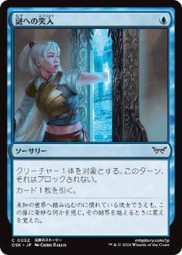 [052]【JP】謎への突入/Enter the Enigma【DSK】[C][青]