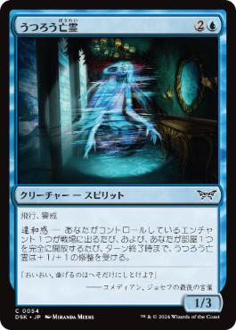 [054]【JP】うつろう亡霊/Erratic Apparition【DSK】[C][青]