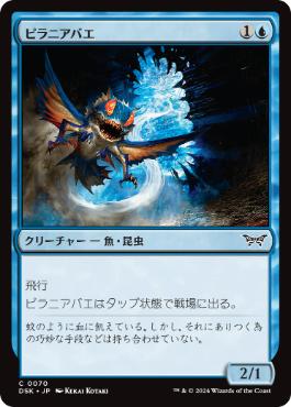 [070]【JP】【FOIL】ピラニアバエ/Piranha Fly【DSK】[C][青]