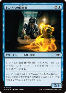 [076]【JP】【FOIL】トンネルの偵察者/Tunnel Surveyor【DSK】[C][青]