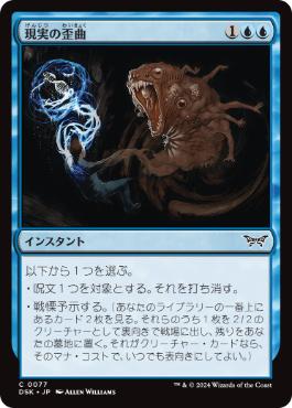 [077]【JP】【FOIL】現実の歪曲/Twist Reality【DSK】[C][青]