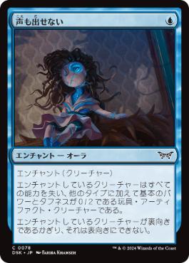 [078]【JP】【FOIL】声も出せない/Unable to Scream【DSK】[C][青]