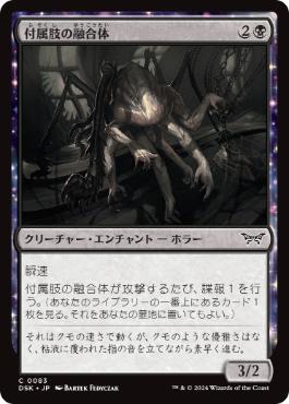 [083]【JP】【FOIL】付属肢の融合体/Appendage Amalgam【DSK】[C][黒]