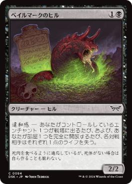 [084]【JP】【FOIL】ベイルマークのヒル/Balemurk Leech【DSK】[C][黒]