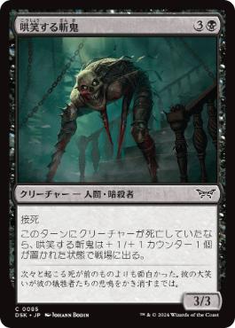 [085]【JP】【FOIL】哄笑する斬鬼/Cackling Slasher【DSK】[C][黒]