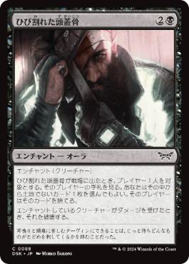 [088]【JP】【FOIL】ひび割れた頭蓋骨/Cracked Skull【DSK】[C][黒]