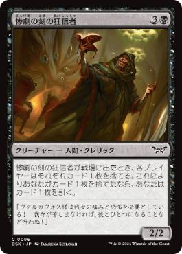 [096]【JP】惨劇の刻の狂信者/Fanatic of the Harrowing【DSK】[C][黒]