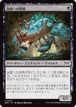 [097]【JP】【FOIL】抜歯への恐怖/Fear of Lost Teeth【DSK】[C][黒]