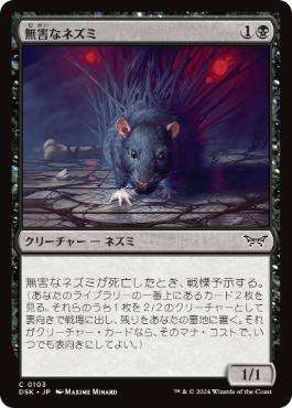 [103]【JP】【FOIL】無害なネズミ/Innocuous Rat【DSK】[C][黒]