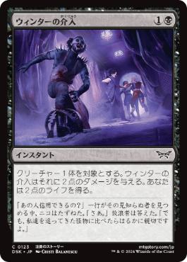 [123]【JP】【FOIL】ウィンターの介入/Winter's Intervention【DSK】[C][黒]